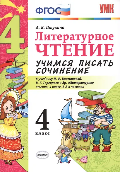 Литературное чтение. 4 класс. Учимся писать сочинение. К учебнику Л.Ф. Климановой, В.Г. Горецкого и др. ФГОС - фото 3
