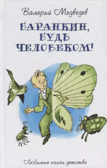 Баранкин, будь человеком!: сказочная повесть - фото 1