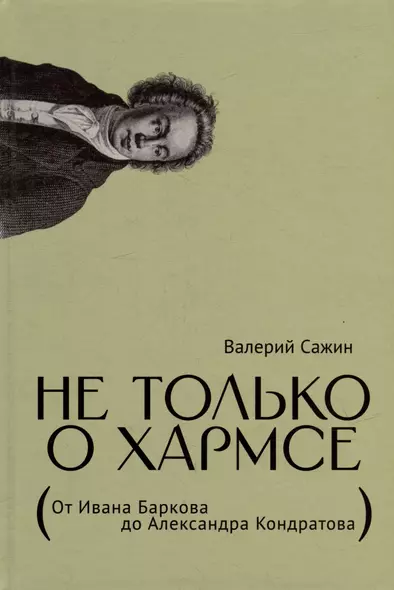 Не только о Хармсе: От Ивана Баркова до Александра Кондратова: Статьи - фото 1