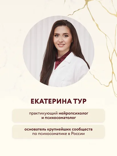 Психосоматика: тело говорит (обновленное расширенное издание). Как научиться слушать свое тело и подобрать ключ к его исцелению - фото 8