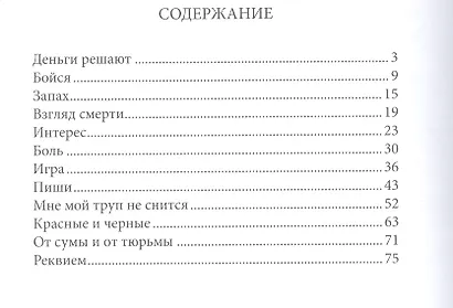 Мой труп мне не снится - фото 2