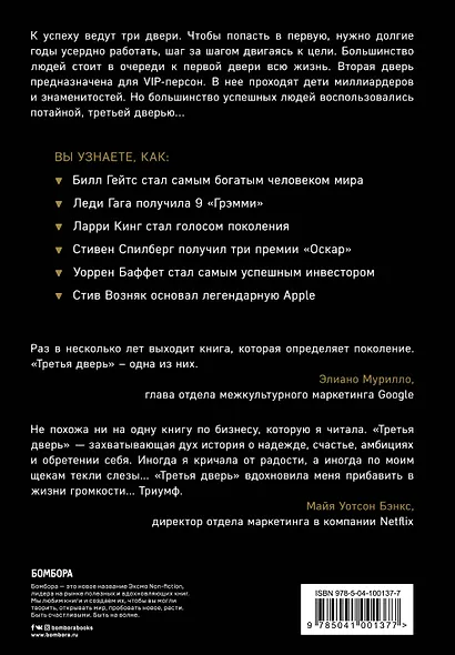 Третья дверь. Секретный код успеха Билла Гейтса, Уоррена Баффетта, Стива Возняка, Леди Гаги и других богатейших людей мира - фото 2