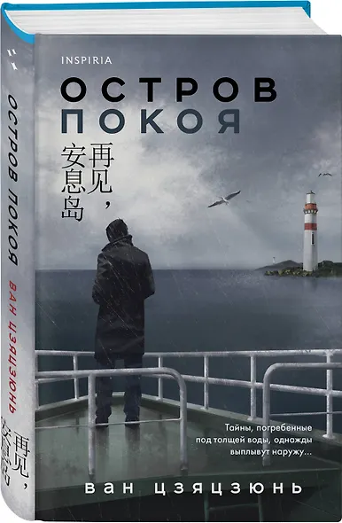 Комплект из 2-х книг (Долгая ночь. Остров Покоя) - фото 4