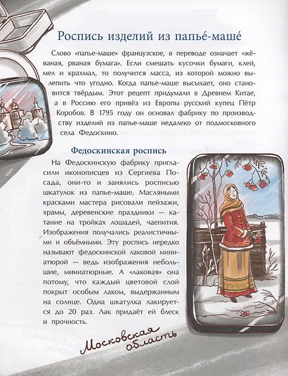 Народные художественные промыслы. Сказочное богатство России - фото 3