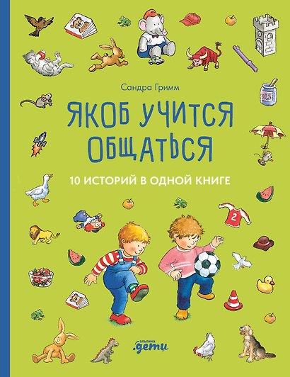 Якоб учится общаться. 10 историй в одной книге - фото 1