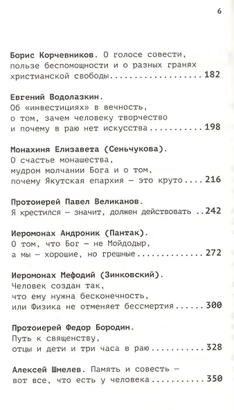 Вера в большом городе. Диалоги о жизни, в которой есть место Богу - фото 3