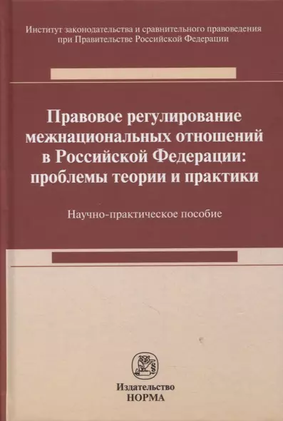 Правовое регулирование межнациональных отношений в Российской Федерации: проблемы теории и практики : научно-практическое пособие - фото 1