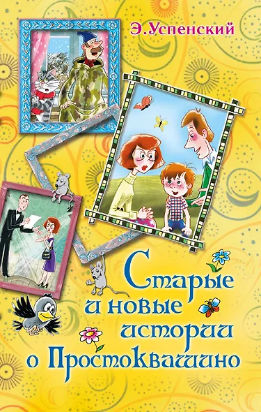 Старые и новые истории о Простоквашино : сказочные повести - фото 1