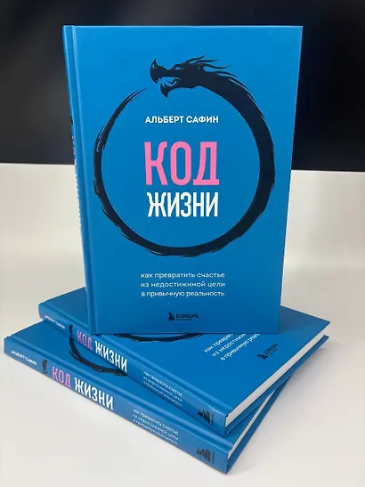 Код жизни. Как превратить счастье из недостижимой цели в привычную реальность - фото 15