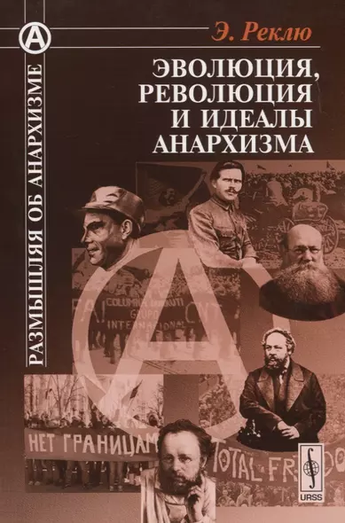 Эволюция, революция и идеалы анархизма. Пер. с фр. - фото 1