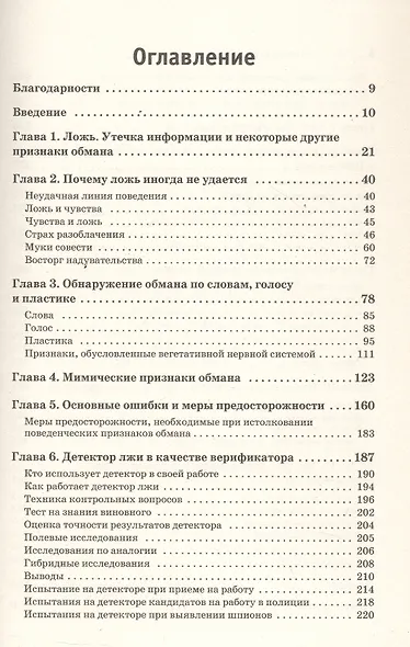 Психология лжи. Обмани меня, если сможешь - фото 11
