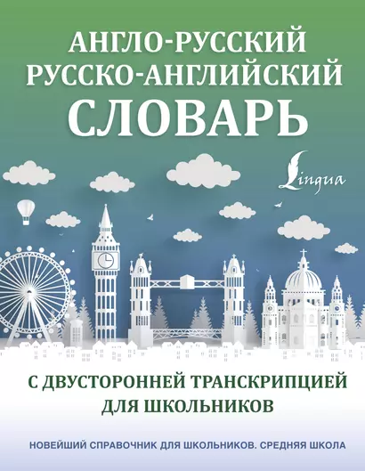 Англо-русский русско-английский словарь с двусторонней транскрипцией для школьников - фото 1