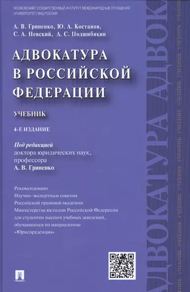 Адвокатура в РФ.Уч.-4-е изд. - фото 1