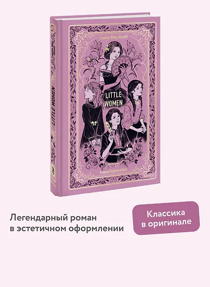 Little Women. Вечные истории в оригинале - фото 4