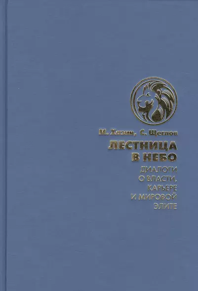 Лестница в небо. Диалоги о власти, карьере и мировой элите - фото 1