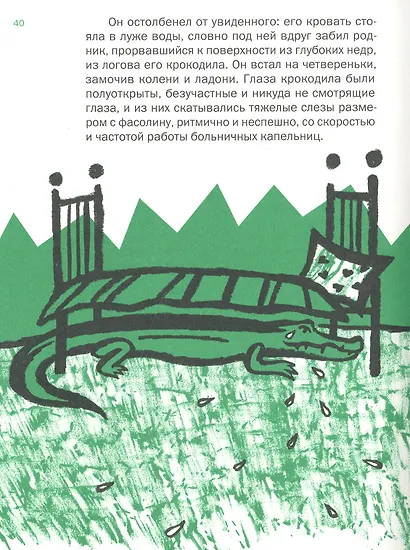 Крокодил под кроватью: [для ст. шк. возраста] - фото 2