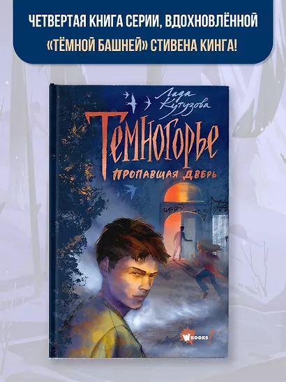 Темногорье. Пропавшая дверь - фото 4