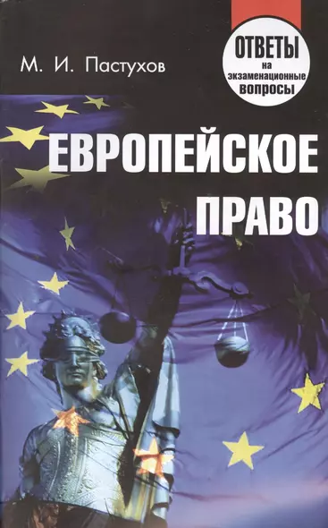 Европейское право. Ответы на экзаменационные вопросы - фото 1