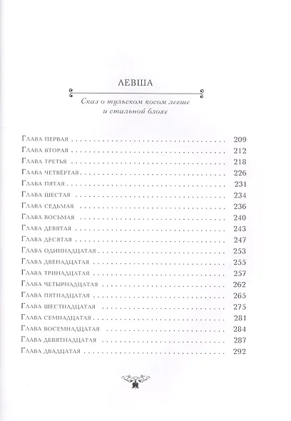 Очарованный странник. Левша - фото 3