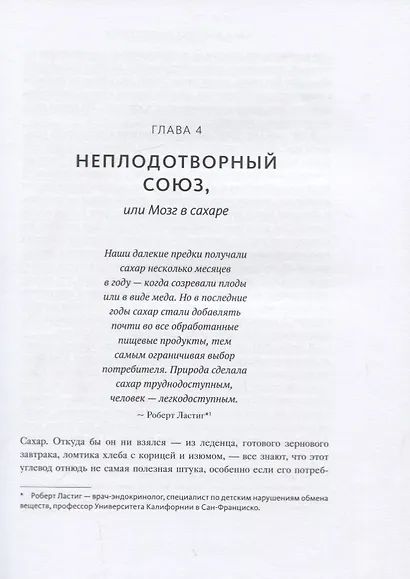 Еда и мозг. Что углеводы делают со здоровьем, мышлением и памятью - фото 12