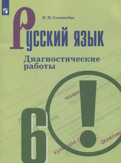 Соловьёва. Русский язык. Диагностические работы. 6 класс - фото 1