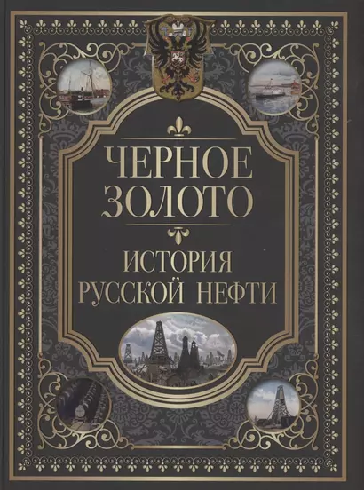 Черное золото. История русской нефти - фото 1