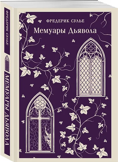 Мемуары Дьявола - фото 3