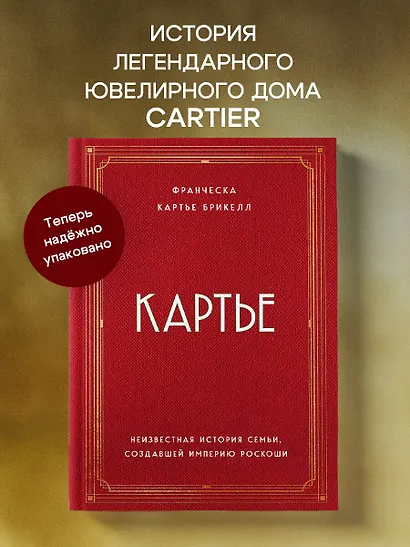 Картье. Неизвестная история семьи, создавшей империю роскоши - фото 4