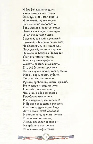 Ерошка. Дедушкины рассказы - фото 3