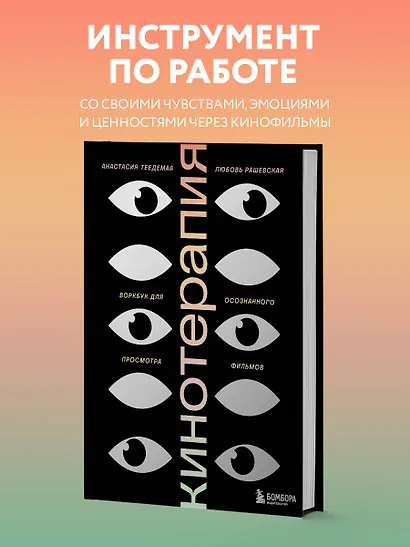 Кинотерапия. Воркбук для осознанного просмотра фильмов - фото 4