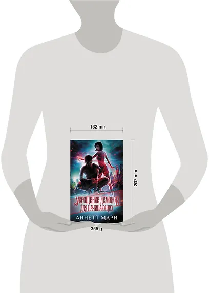 Укрощение демонов. Для начинающих - фото 3