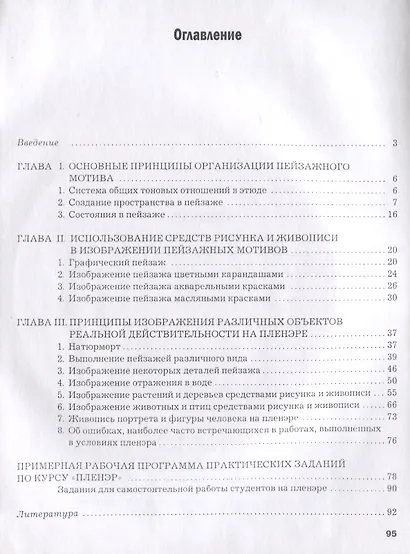 Пленэр Практикум по изобразительному искусству (+CD) (ИзоИ) Кадыйрова (Владос) - фото 2