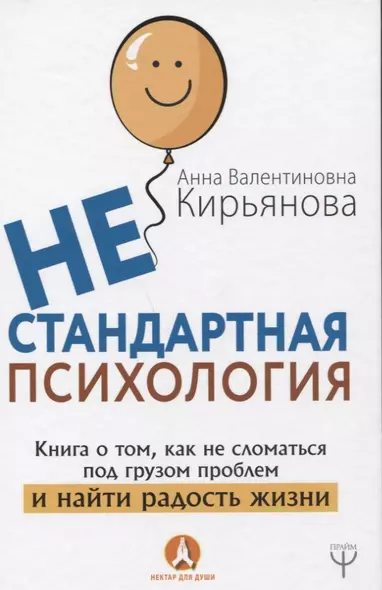 Нестандартная психология. Книга о том, как не сломаться под грузом проблем и найти радость жизни - фото 1