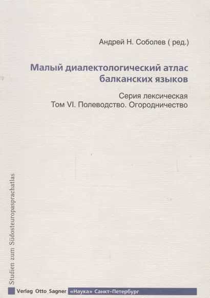 Малый диалектологический атлас балканских языков. Том VI. Полеводство. Огородничество - фото 1