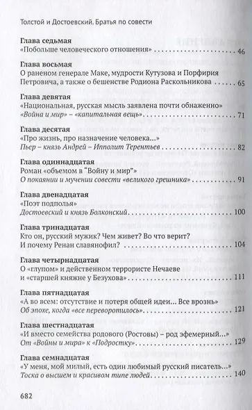 Толстой. Достоевский. Братья по совести - фото 3