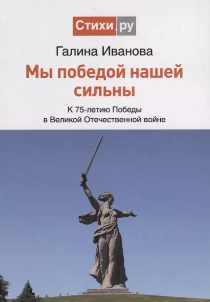 Мы Победой нашей сильны. К 75-летию Победы в Великой Отечественной войне. Сборник стихов - фото 1