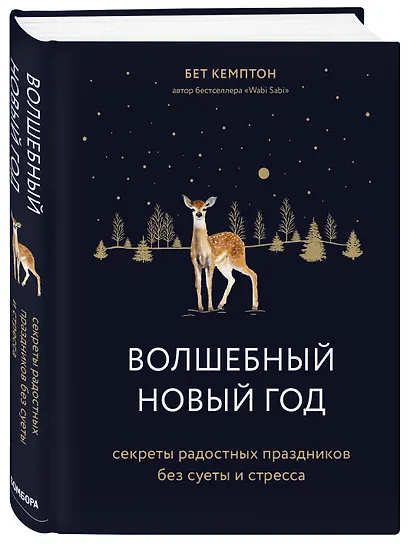 Волшебный Новый год. Секреты радостных праздников без суеты и стресса - фото 3