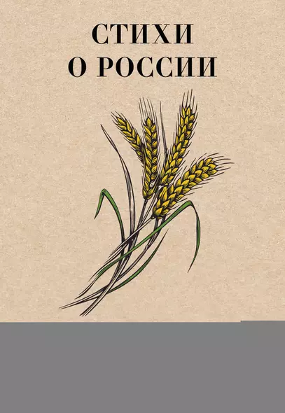 Стихи о России - фото 1