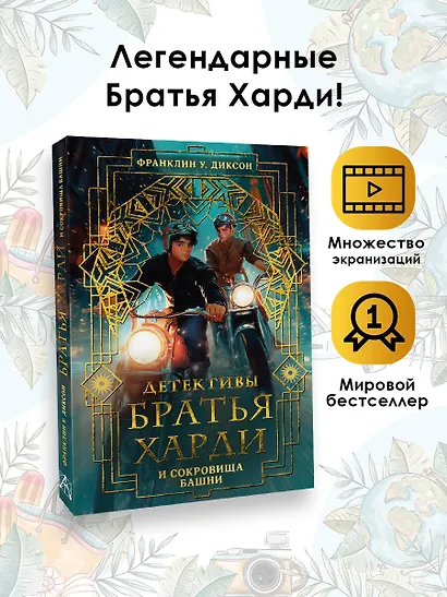 Братья Харди и сокровища башни - фото 4