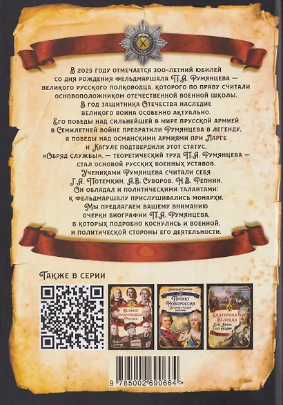 Фельдмаршал Румянцев. Жизнь и подвиги великого полководца - фото 2