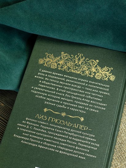 От крестьянок до цариц: Женщины в истории России - фото 13
