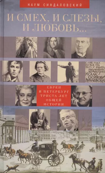 И смех, и слезы, и любовь... Евреи и Петербург: триста лет общей истории. - фото 1