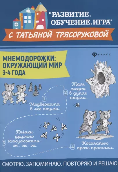 Мнемодорожки: окружающий мир: 3-4 года - фото 1