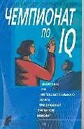 Чемпионат по IQ - фото 1