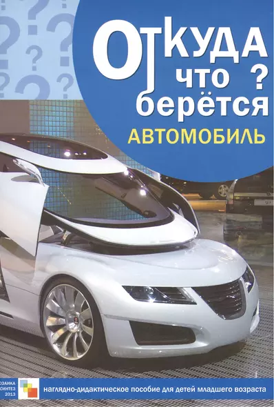 Откуда что берется. Автомобиль. Наглядно-дидактическое пособие для детей младшего возраста - фото 1