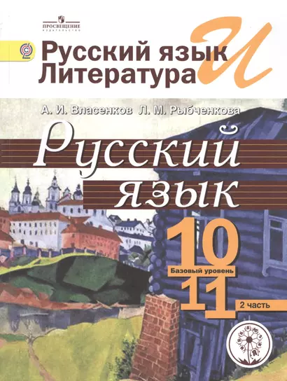 Русский язык и литература. Русский язык. 10-11 классы. Базовый уровень. Учебник для общеобразовательных организаций. В трех частях. Часть 2. Учебник для детей с нарушением зрения - фото 1