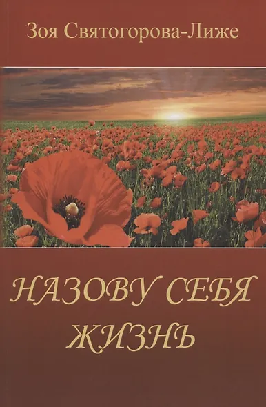 Назову себя Жизнь или Пряником без кнута - фото 1