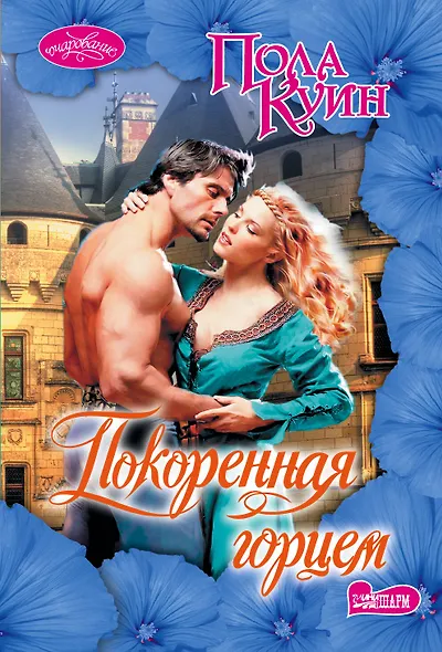 Покоренная горцем : роман - фото 1