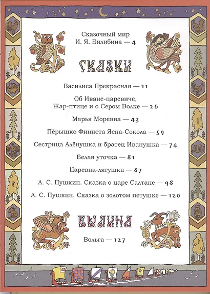 Русские сказки и былины в иллюстрациях Ивана Билибина - фото 3