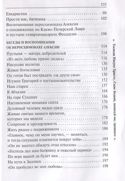Он хотел жить и умереть странником. Воспоминания об иеросхимонахе Алексии - фото 5